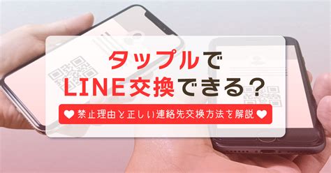 タップルでLINE交換が禁止の理由は？連絡先を教え。